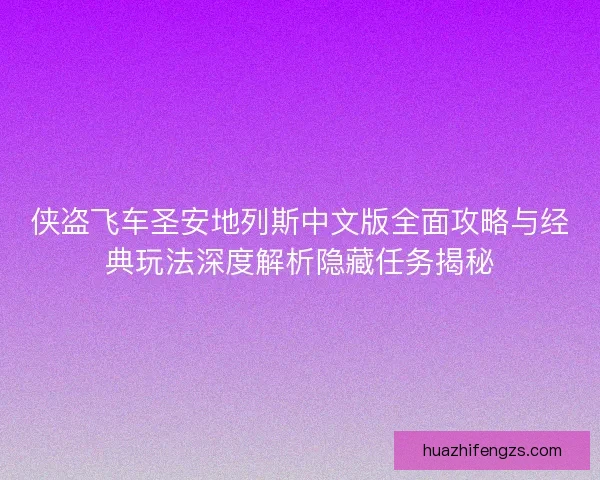 侠盗飞车圣安地列斯中文版全面攻略与经典玩法深度解析隐藏任务揭秘