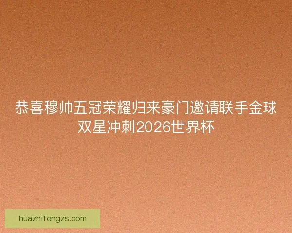 恭喜穆帅五冠荣耀归来豪门邀请联手金球双星冲刺2026世界杯