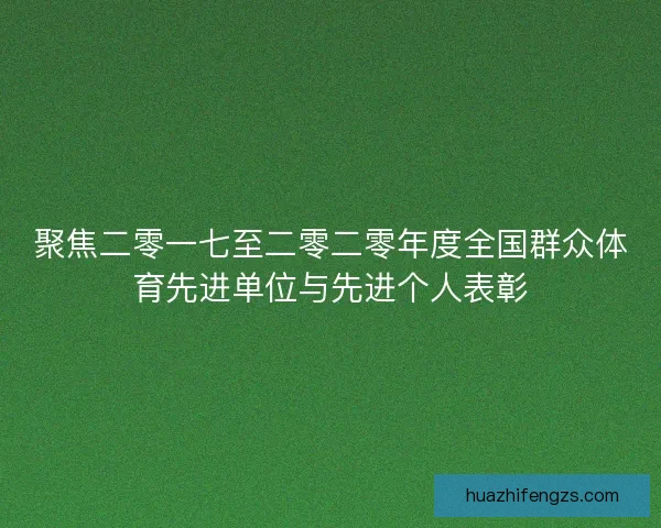 聚焦二零一七至二零二零年度全国群众体育先进单位与先进个人表彰