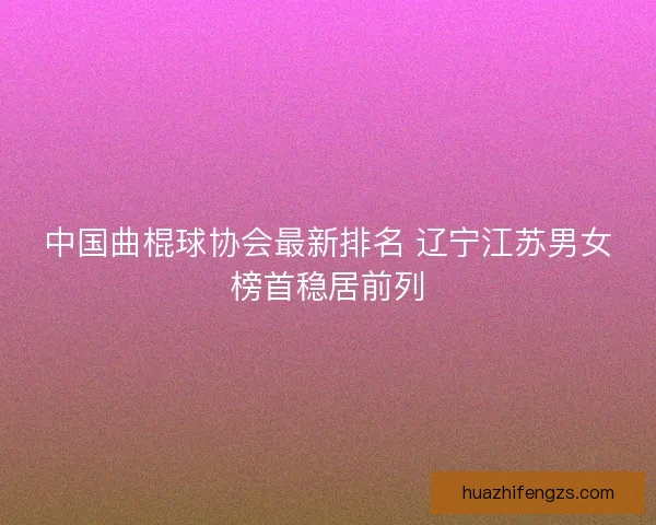 中国曲棍球协会最新排名 辽宁江苏男女榜首稳居前列