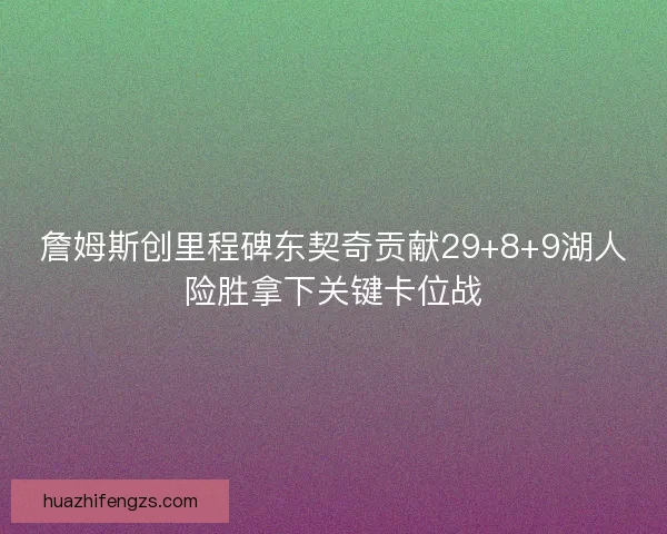 詹姆斯创里程碑东契奇贡献29+8+9湖人险胜拿下关键卡位战